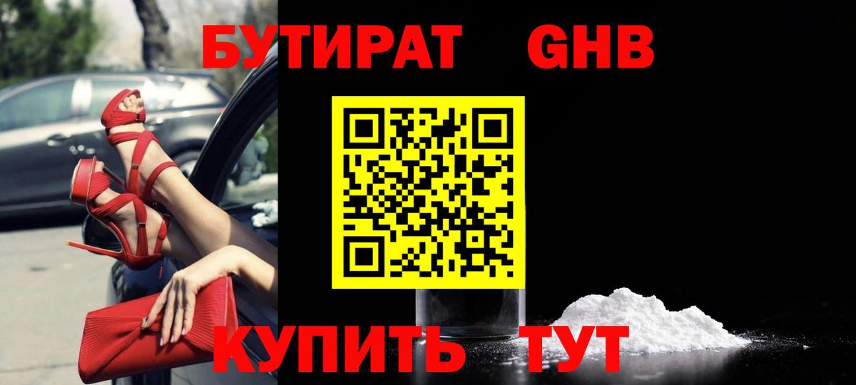 БУТИРАТ 99% Горно-Алтайск