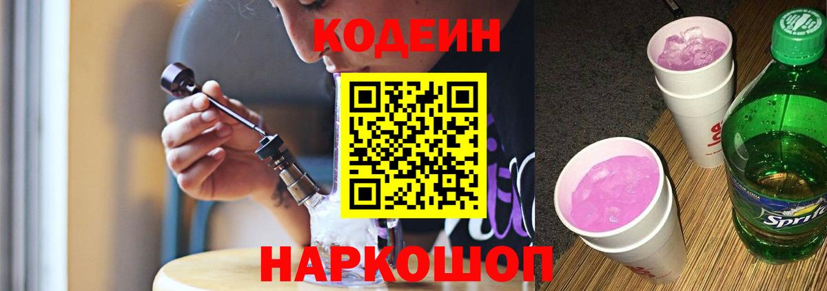 Горно-Алтайск  Codein Purple Drank  Codein напиток Lean (лин)  Вход с VPN 